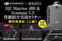 セキドが写真測量×LiDARの運用判断を整理・体験できる無料セミナーを4月9日に新潟県上越市で開催