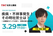 「TAC」社労士の疾病・怪我に関する無料オンラインセミナーを開催