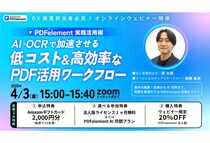 ワンダーシェアーソフトウェアが低コスト・高効率なPDFワークフローを実演形式で解説するオンラインセミナーを開催