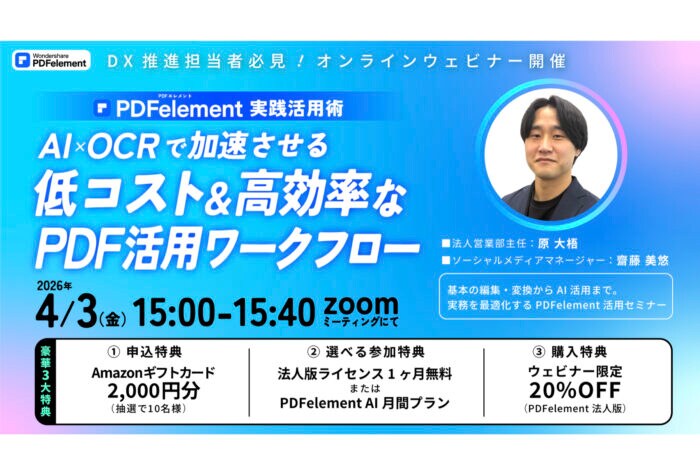 ワンダーシェアーソフトウェアが低コスト・高効率なPDFワークフローを実演形式で解説するオンラインセミナーを開催