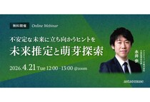 アスタミューゼが無料ウェビナー「不安定な未来に立ち向かうヒントを ～未来推定と萌芽探索～」を4月21日に再開催