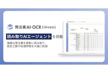 発注書AI-OCR(invox)に2026年4月より新機能『読み取りAIエージェント』が搭載