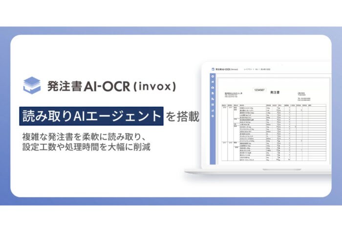 発注書AI-OCR(invox)に2026年4月より新機能『読み取りAIエージェント』が搭載