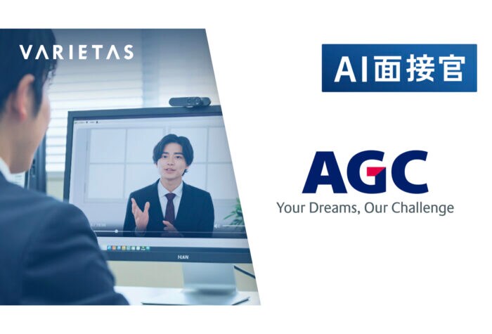 VARIETASの大手企業向け対話型AI面接「AI面接官」AGCに導入開始