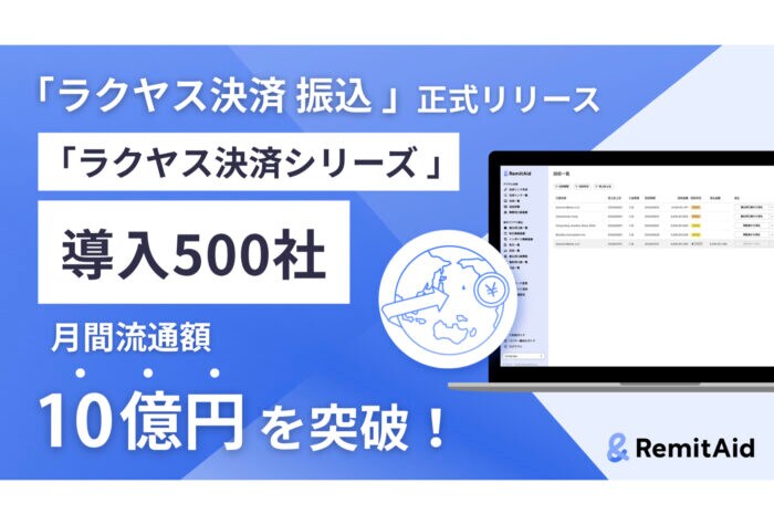 RemitAidが海外決済サービスのブランド統合＆国際決済プラットフォーム「ラクヤス決済 振込」を正式リリース