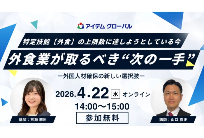 アイデムグローバルが外食業の採用担当者向けオンラインセミナーを4月22日開催