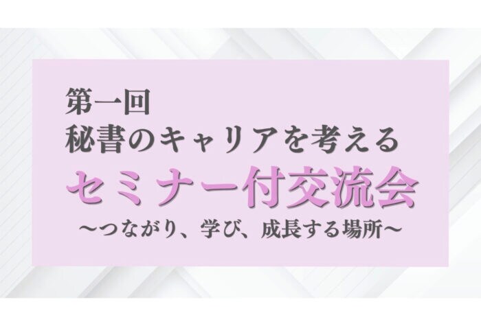 「Secretary」AI時代に勝ち残る秘書のキャリアについて解説する秘書向けセミナー付き交流会を5月22日開催