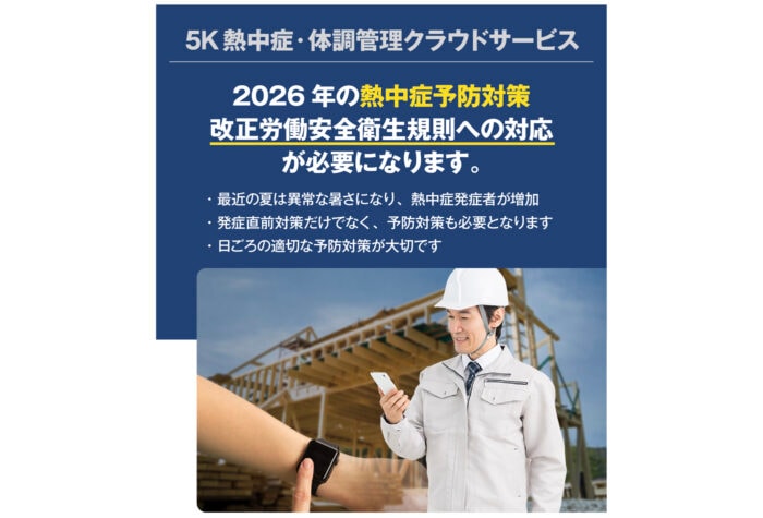 ５Kサポートが提供する「5K熱中症・体調管理クラウドサービス」大手ゼネコンでテスト導入を開始