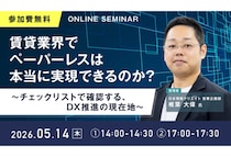 「日本情報クリエイト」賃貸業界のペーパーレス実現に必要なステップを解説するオンラインセミナーを開催