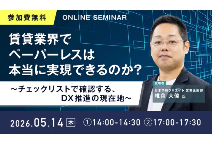 「日本情報クリエイト」賃貸業界のペーパーレス実現に必要なステップを解説するオンラインセミナーを開催