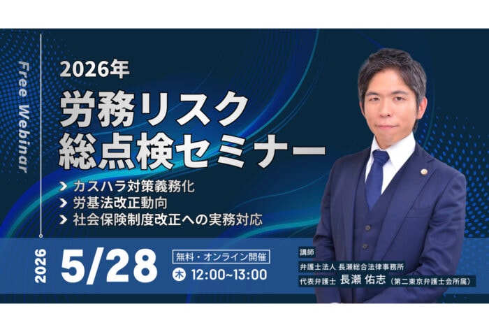 「長瀬総合法律事務所」2026年の重要法改正を徹底解説するオンラインセミナーを開催