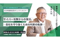 JCSSA主催の「2026年度第1回セキュリティセミナー」へ関通の代表取締役会長 達城久裕が登壇
