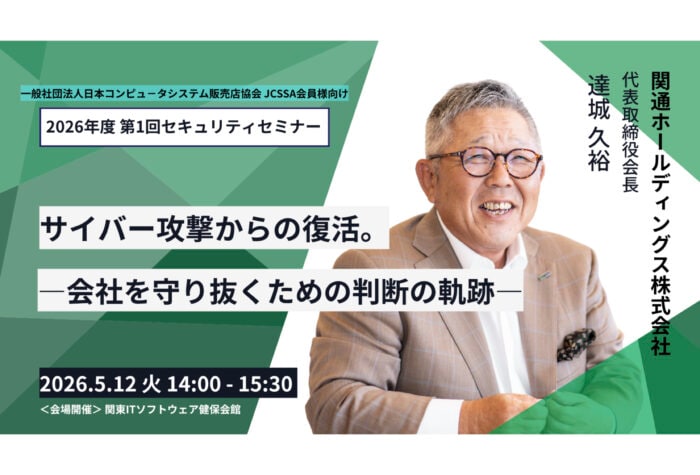 JCSSA主催の「2026年度第1回セキュリティセミナー」へ関通の代表取締役会長 達城久裕が登壇