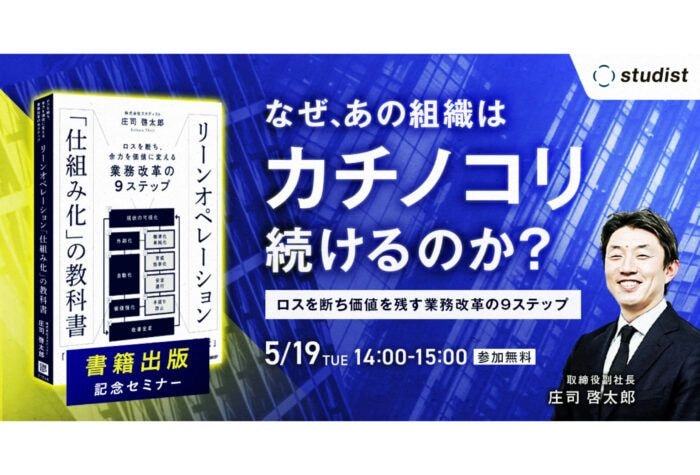 スタディストがロスを断ち価値を残す「業務改革9ステップ」を開設する無料オンラインセミナーを開催