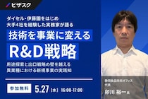 ダイセル・伊藤園など大手4社を経験した実務家による「技術を事業に変えるR&D戦略」無料オンラインセミナーを開催