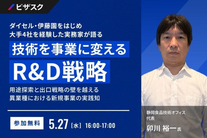 ダイセル・伊藤園など大手4社を経験した実務家による「技術を事業に変えるR&D戦略」無料オンラインセミナーを開催
