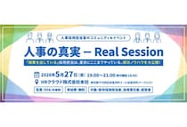 HRクラウドが新卒採用担当者・責任者を対象としたオフライン交流会を5月27日開催