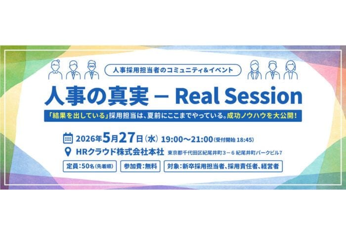 HRクラウドが新卒採用担当者・責任者を対象としたオフライン交流会を5月27日開催