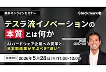 ストックマークがテスラの成長を支えてきた思想や戦略を紐解くオンラインセミナーを開催