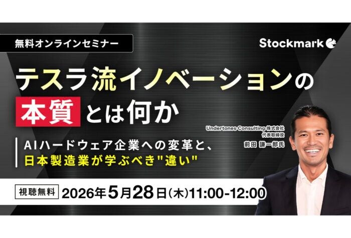 ストックマークがテスラの成長を支えてきた思想や戦略を紐解くオンラインセミナーを開催