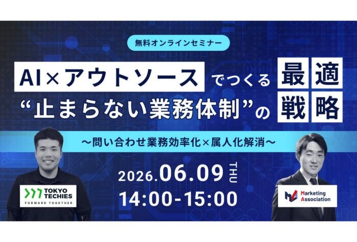 マーケティングアソシエーションが問い合わせ対応の効率化と属人化解消をテーマにしたセミナーを開催