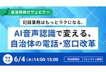 「アドバンスト・メディア」自治体向けに電話・窓口対応の課題をAIで解決する方法を紹介するオンラインセミナーを開催
