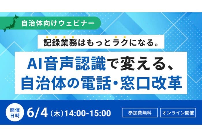 「アドバンスト・メディア」自治体向けに電話・窓口対応の課題をAIで解決する方法を紹介するオンラインセミナーを開催