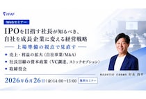 「YFAF」IPOを目指す社長が知るべき経営戦略についてのオンラインセミナーを開催