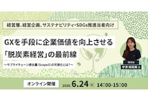 「インフォマート」環境省が登壇する脱炭素経営の最前線とScope3対応を学ぶセミナーを開催