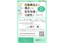 学研ココファン・ナーシングが医療福祉セミナー「作業療法士の視点での在宅支援の可能性について」を開催