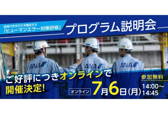 ANAビジネスソリューションが「ヒューマンエラー対策研修」を7月6日に開催