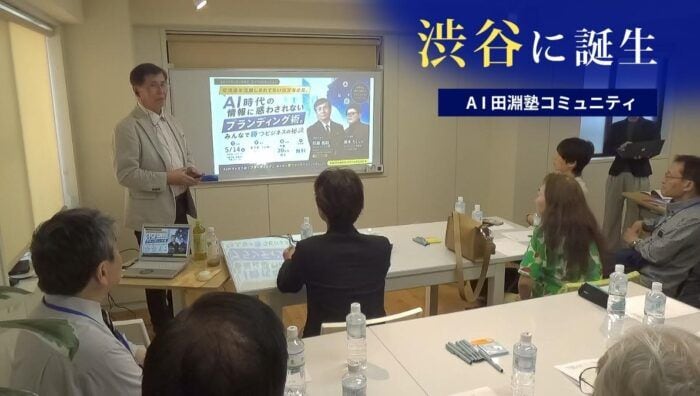 AI田淵塾がAIを味方にした経営者の新・拠点を渋谷にオープン！