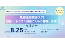 「アイアール技術者教育研究所」無線通信技術の基礎を学べる公開セミナーを開催