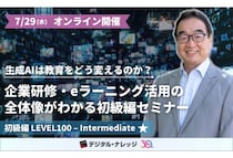 デジタル・ナレッジが「生成AI×教育」の全体像と可能性を60分でわかりやすく解説するオンラインセミナーを開催