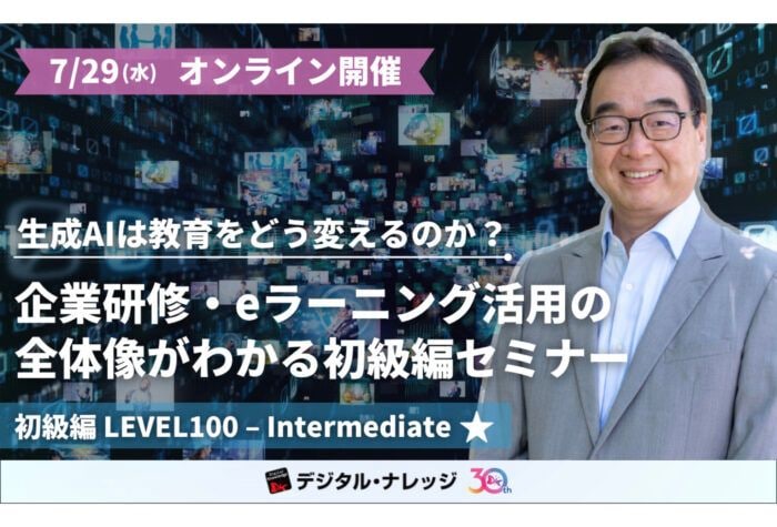 デジタル・ナレッジが「生成AI×教育」の全体像と可能性を60分でわかりやすく解説するオンラインセミナーを開催