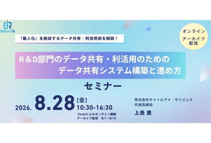 「アイアール技術者教育研究所」R&D部門のデータ共有・利活用を学べるオンラインセミナーを8月28日開催