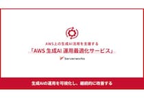 サーバーワークスがAWS上の生成AI運用を可視化・改善する「AWS生成AI運用最適化サービス」を提供開始