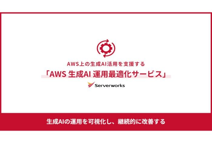 サーバーワークスがAWS上の生成AI運用を可視化・改善する「AWS生成AI運用最適化サービス」を提供開始