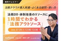 「Authense法律事務所」退職・育休・採用難などによる法務リソース不足に課題を感じる法務担当者向けのウェビナーを開催