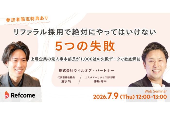 ウィルオブ・パートナーがリファラル採用で絶対にやってはいけない“5つの失敗”についてのオンラインセミナーを開催