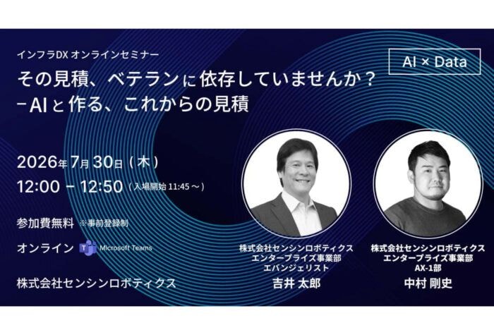 センシンロボティクスが見積業務の属人化に関するオンラインセミナーを開催