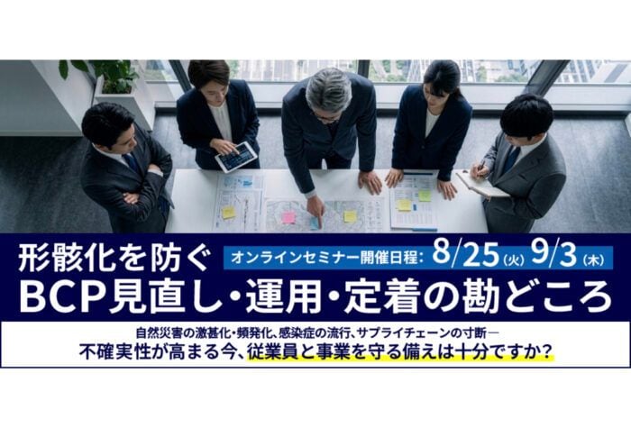 日本品質保証機構がWEBセミナー「形骸化を防ぐ BCP見直し・運用・定着の勘どころ」を開催