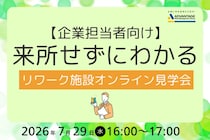「アドバンテッジリスクマネジメント」リワーク施設の様子や復職の流れなどがわかるWEBセミナーを開催