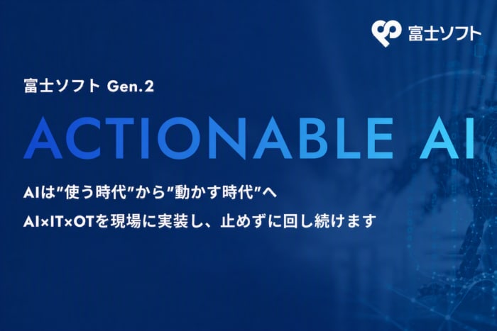 富士ソフトが刷新したAIソリューションサイトで「現場で動かすAI」の実現を支援