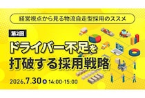 天職市場が物流業界のドライバー不足を打破する採用戦略に関するオンラインセミナーを7月30日開催