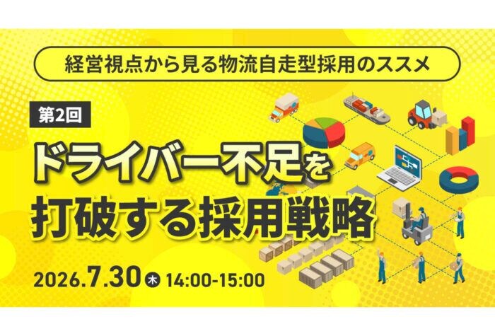 天職市場が物流業界のドライバー不足を打破する採用戦略に関するオンラインセミナーを7月30日開催
