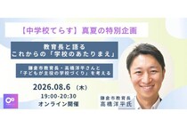 NIJINが鎌倉市教育長・高橋洋平が登壇するオンラインイベントを8月6日開催