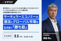 ビザスクが無料オンラインセミナー「欧州発のルールメイクに日本企業はどう立ち向かうか？」を8月6日開催