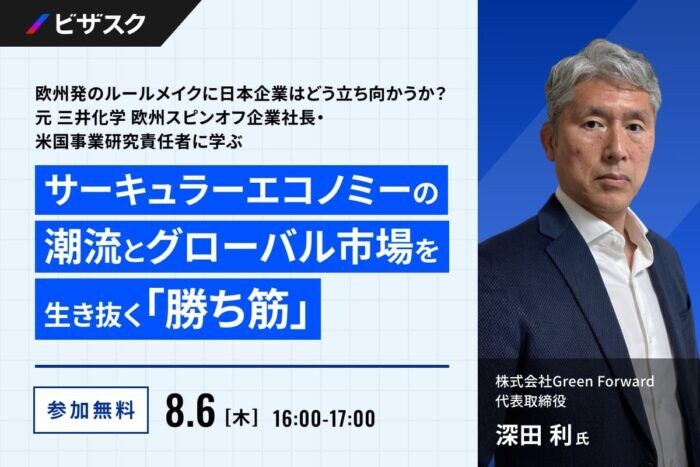 ビザスクが無料オンラインセミナー「欧州発のルールメイクに日本企業はどう立ち向かうか?」を8月6日開催