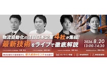 ソフトバンクロボティクスが物流DXの最新技術を紹介する法人向けセミナーを8月20日開催